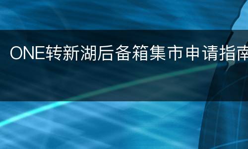 ONE转新湖后备箱集市申请指南
