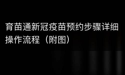 育苗通新冠疫苗预约步骤详细操作流程（附图）