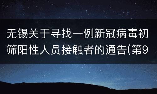 无锡关于寻找一例新冠病毒初筛阳性人员接触者的通告(第94号)