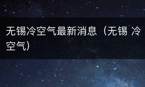 无锡冷空气最新消息（无锡 冷空气）