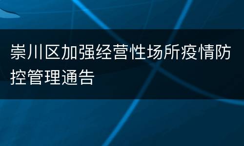 崇川区加强经营性场所疫情防控管理通告