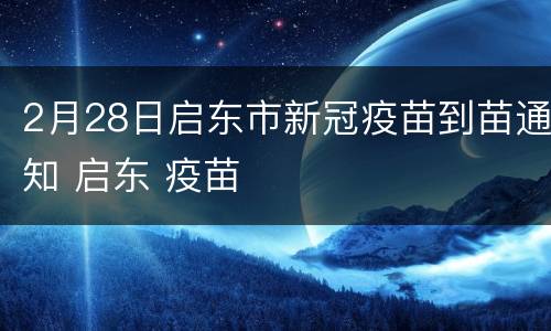 2月28日启东市新冠疫苗到苗通知 启东 疫苗