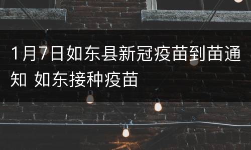 1月7日如东县新冠疫苗到苗通知 如东接种疫苗