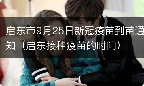 启东市9月25日新冠疫苗到苗通知（启东接种疫苗的时间）