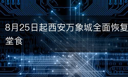 8月25日起西安万象城全面恢复堂食