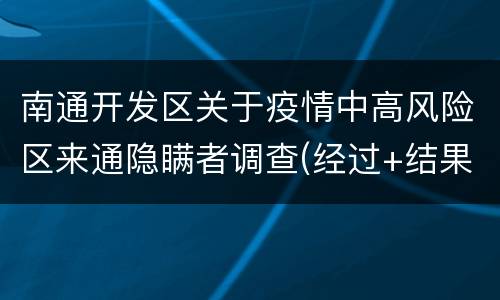 南通开发区关于疫情中高风险区来通隐瞒者调查(经过+结果)