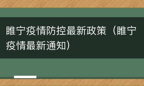 睢宁疫情防控最新政策（睢宁疫情最新通知）