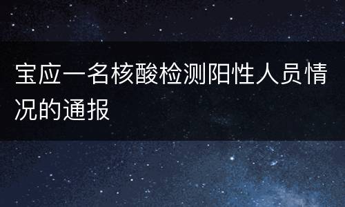 宝应一名核酸检测阳性人员情况的通报