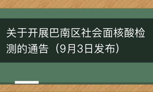关于开展巴南区社会面核酸检测的通告（9月3日发布）