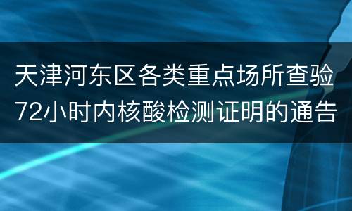 天津河东区各类重点场所查验72小时内核酸检测证明的通告