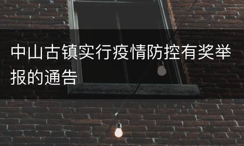 中山古镇实行疫情防控有奖举报的通告