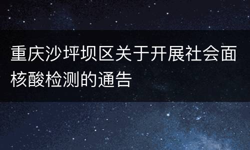 重庆沙坪坝区关于开展社会面核酸检测的通告
