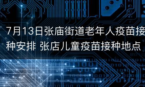 7月13日张庙街道老年人疫苗接种安排 张店儿童疫苗接种地点