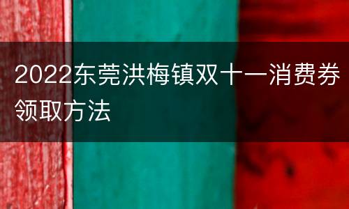 2022东莞洪梅镇双十一消费券领取方法