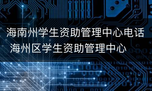 海南州学生资助管理中心电话 海州区学生资助管理中心