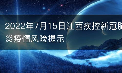 2022年7月15日江西疾控新冠肺炎疫情风险提示