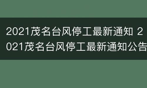 2021茂名台风停工最新通知 2021茂名台风停工最新通知公告