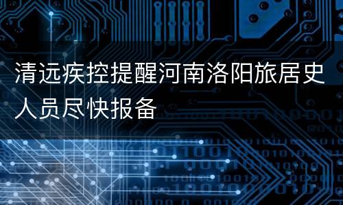 清远疾控提醒河南洛阳旅居史人员尽快报备