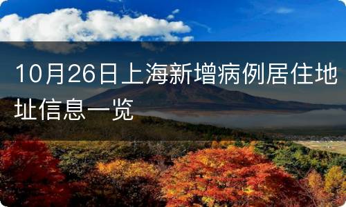 10月26日上海新增病例居住地址信息一览