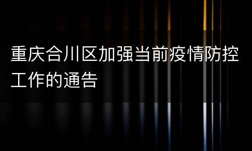 重庆合川区加强当前疫情防控工作的通告
