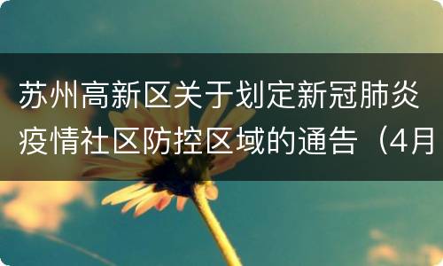苏州高新区关于划定新冠肺炎疫情社区防控区域的通告（4月4日起）