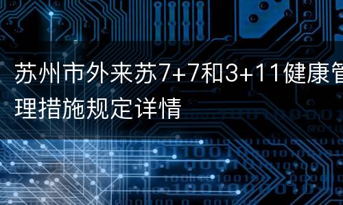 苏州市外来苏7+7和3+11健康管理措施规定详情