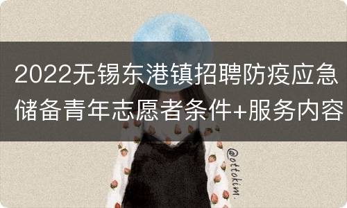 2022无锡东港镇招聘防疫应急储备青年志愿者条件+服务内容