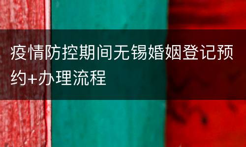 疫情防控期间无锡婚姻登记预约+办理流程
