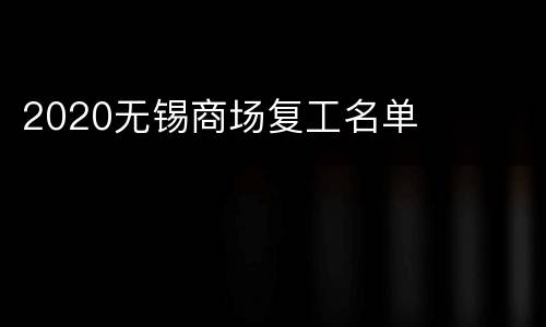 2020无锡商场复工名单