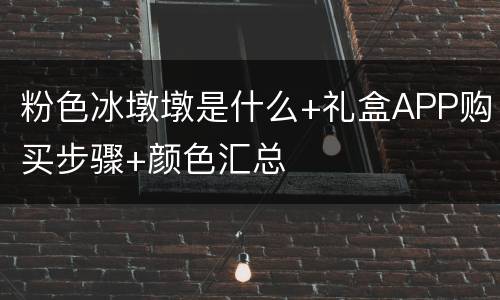 粉色冰墩墩是什么+礼盒APP购买步骤+颜色汇总