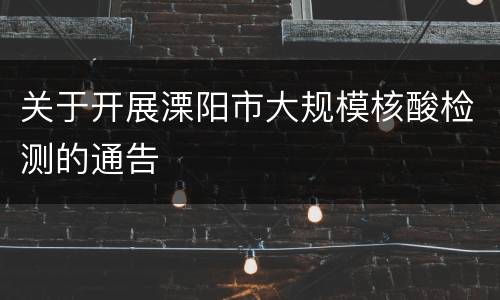 关于开展溧阳市大规模核酸检测的通告