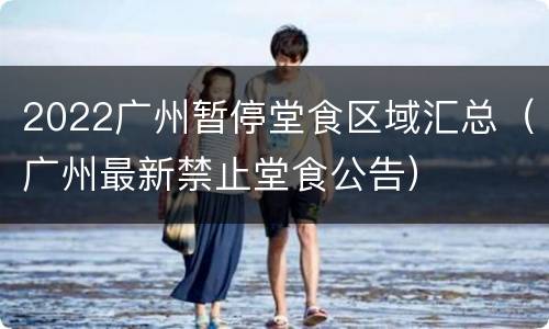 2022广州暂停堂食区域汇总（广州最新禁止堂食公告）
