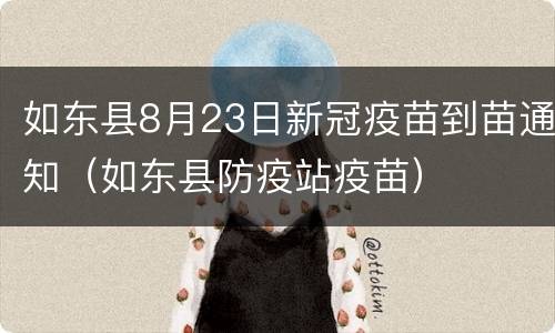 如东县8月23日新冠疫苗到苗通知（如东县防疫站疫苗）