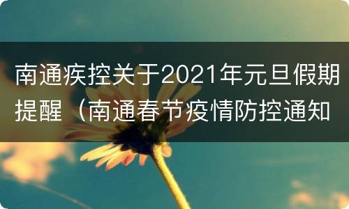 南通疾控关于2021年元旦假期提醒（南通春节疫情防控通知）