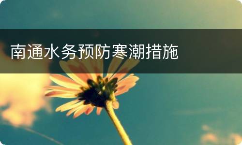 南通水务预防寒潮措施