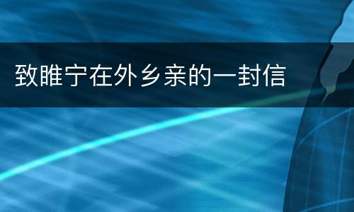 致睢宁在外乡亲的一封信