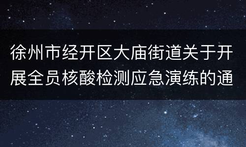 徐州市经开区大庙街道关于开展全员核酸检测应急演练的通告