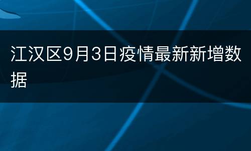 江汉区9月3日疫情最新新增数据