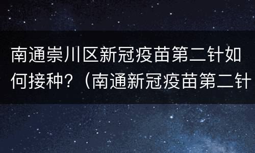 南通崇川区新冠疫苗第二针如何接种?（南通新冠疫苗第二针去哪）