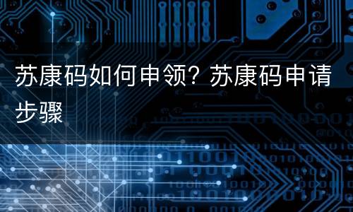 苏康码如何申领? 苏康码申请步骤