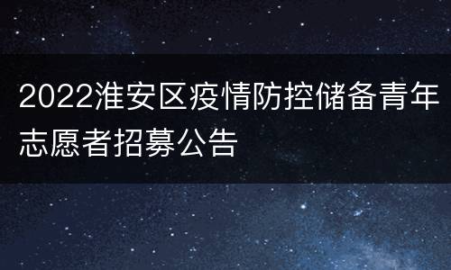 2022淮安区疫情防控储备青年志愿者招募公告