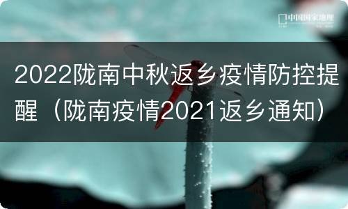 2022陇南中秋返乡疫情防控提醒（陇南疫情2021返乡通知）