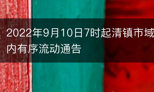 2022年9月10日7时起清镇市域内有序流动通告