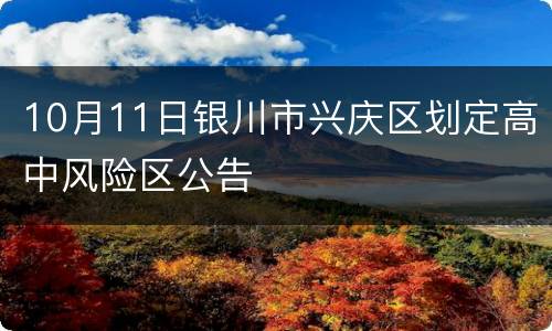 10月11日银川市兴庆区划定高中风险区公告