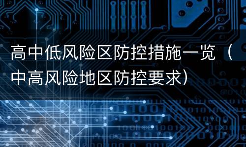 高中低风险区防控措施一览（中高风险地区防控要求）