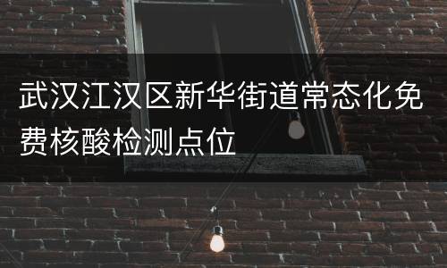 武汉江汉区新华街道常态化免费核酸检测点位