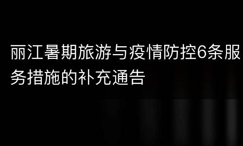 丽江暑期旅游与疫情防控6条服务措施的补充通告