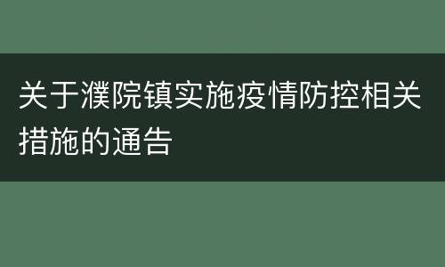 关于濮院镇实施疫情防控相关措施的通告