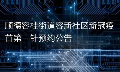 顺德容桂街道容新社区新冠疫苗第一针预约公告