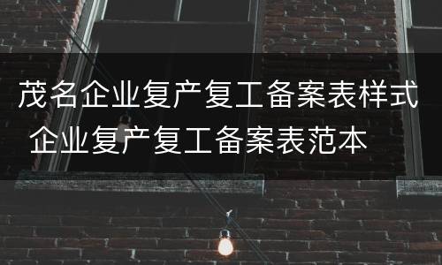 茂名企业复产复工备案表样式 企业复产复工备案表范本